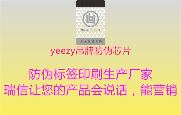 yeezy吊牌防伪芯片1.jpg