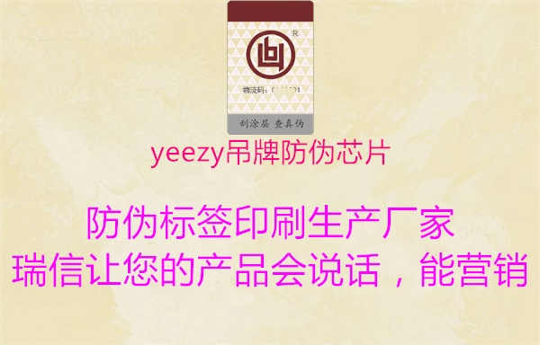 yeezy吊牌防伪芯片2.jpg