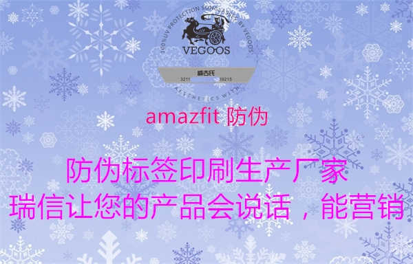 amazfit 防伪1.jpg