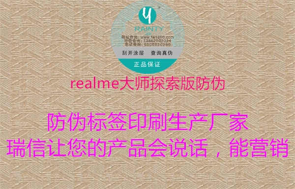 realme大师探索版防伪1.jpg