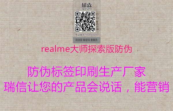 realme大师探索版防伪2.jpg