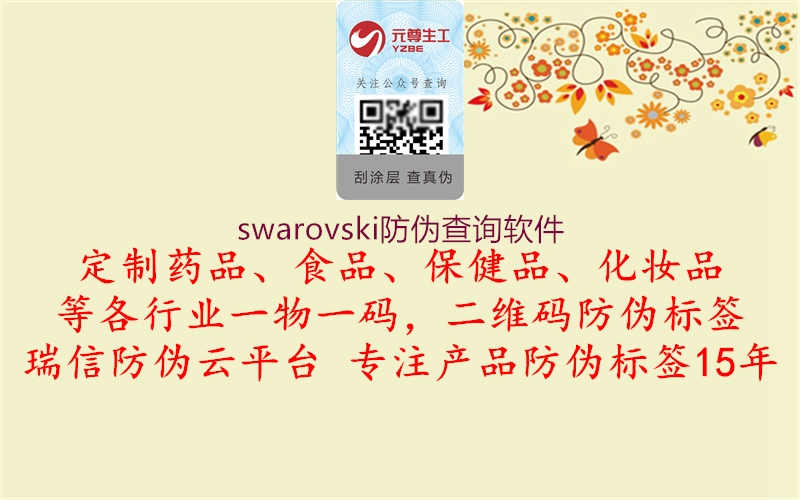 swarovski防伪查询软件1.jpg