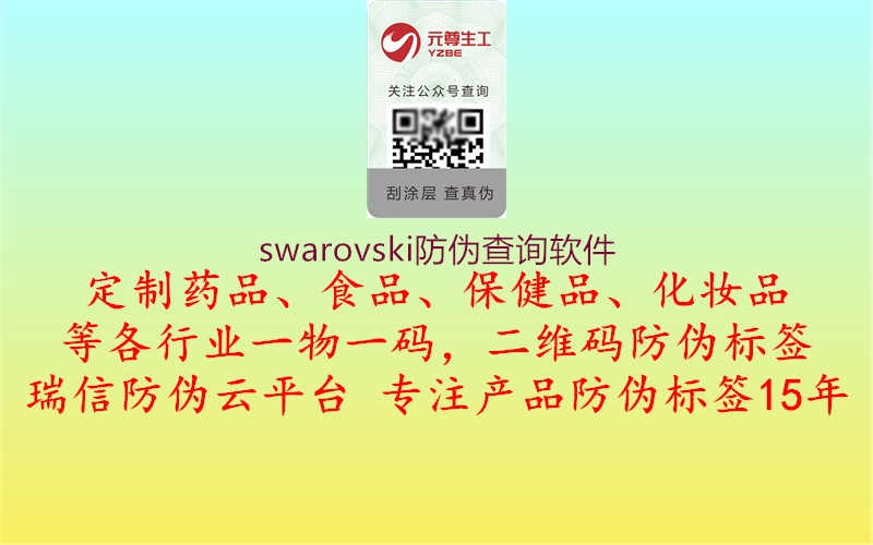 swarovski防伪查询软件2.jpg