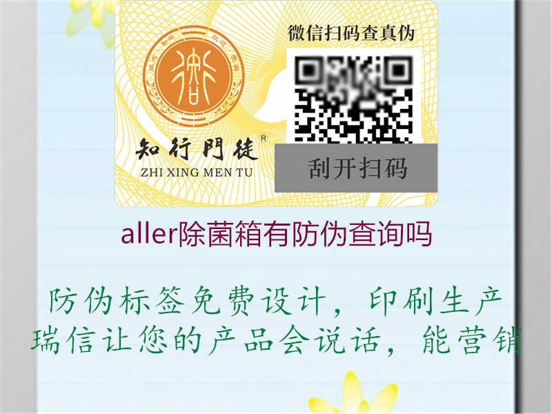 aller除菌箱有防伪查询吗3.jpg