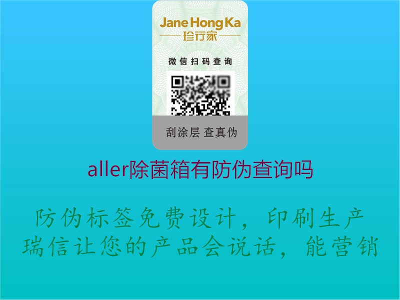 aller除菌箱有防伪查询吗1.jpg