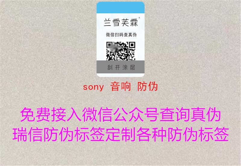 sony 音响 防伪2.jpg