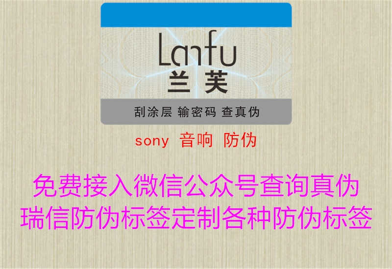 sony 音响 防伪1.jpg