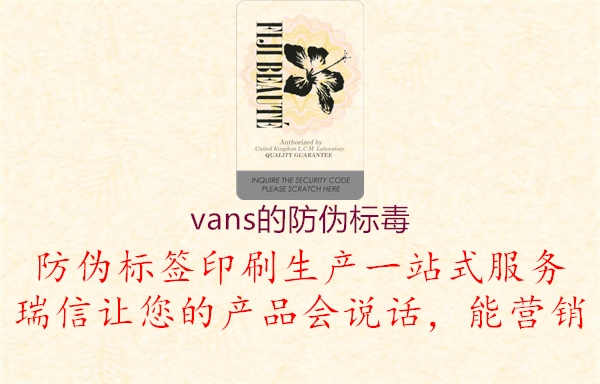 vans的防伪标毒1.jpg