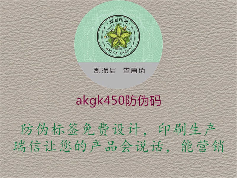 akgk450防伪码1.jpg