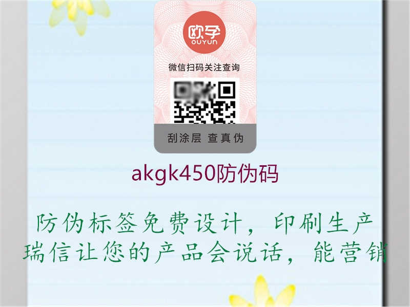 akgk450防伪码2.jpg