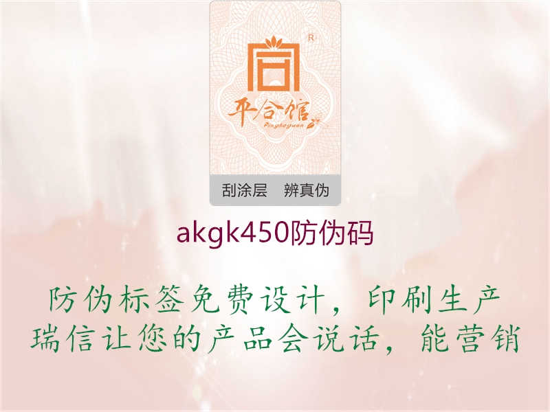 akgk450防伪码3.jpg