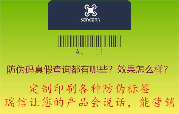 防伪码真假查询都有哪些？效果怎么样？.jpg