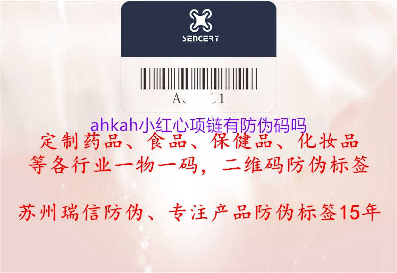 ahkah小红心项链有防伪码吗2.jpg