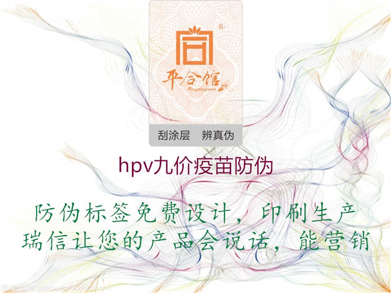 hpv九价疫苗防伪1.jpg