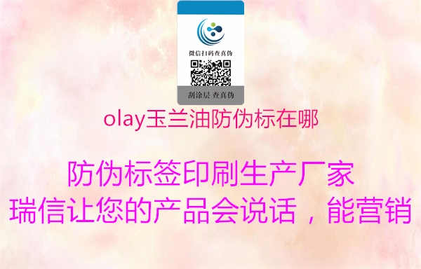 olay玉兰油防伪标在哪1.jpg