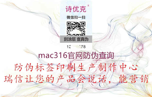 mac316官网防伪查询1.jpg