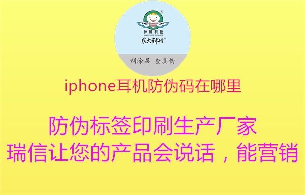 iphone耳机防伪码在哪里1.jpg