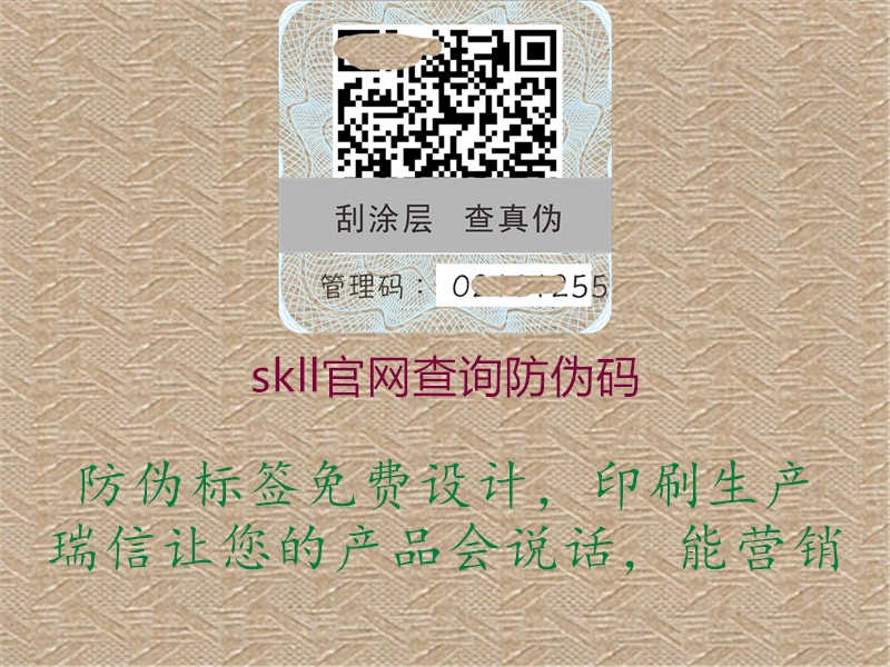 skll官网查询防伪码2.jpg