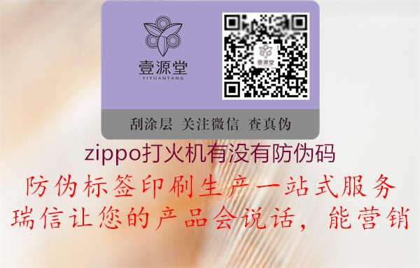 zippo打火机有没有防伪码1.jpg