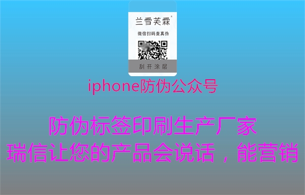 iphone防伪公众号1.jpg