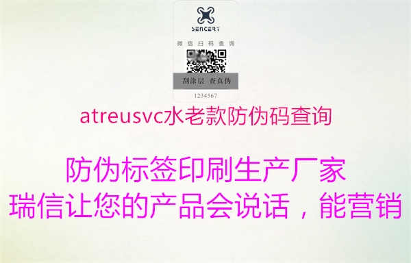 atreusvc水老款防伪码查询1.jpg