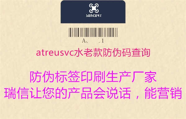 atreusvc水老款防伪码查询2.jpg