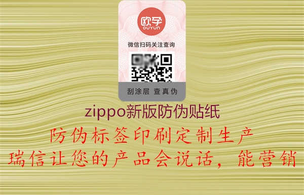 zippo新版防伪贴纸1.jpg