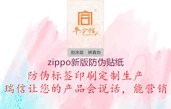 zippo新版防伪贴纸2.jpg