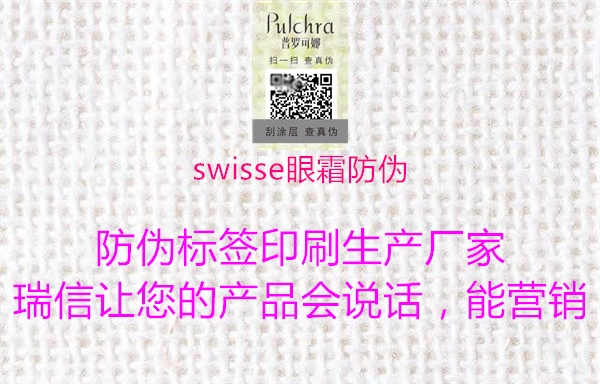 swisse眼霜防伪1.jpg