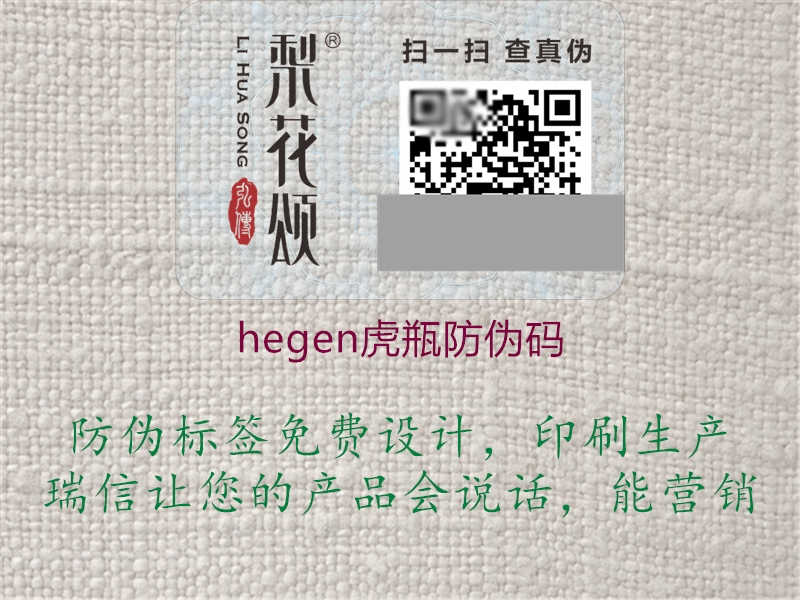 hegen虎瓶防伪码3.jpg