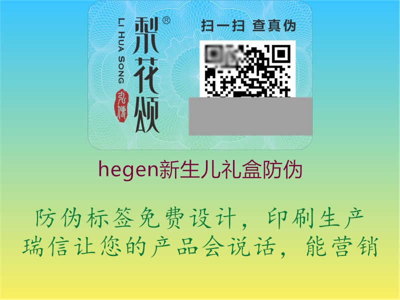 hegen新生儿礼盒防伪3.jpg