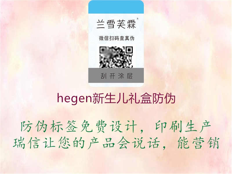 hegen新生儿礼盒防伪1.jpg