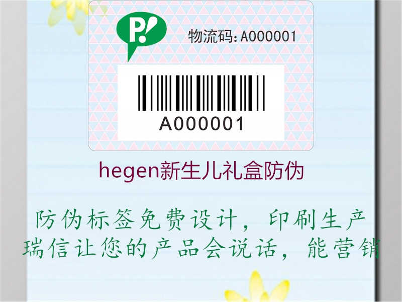 hegen新生儿礼盒防伪2.jpg