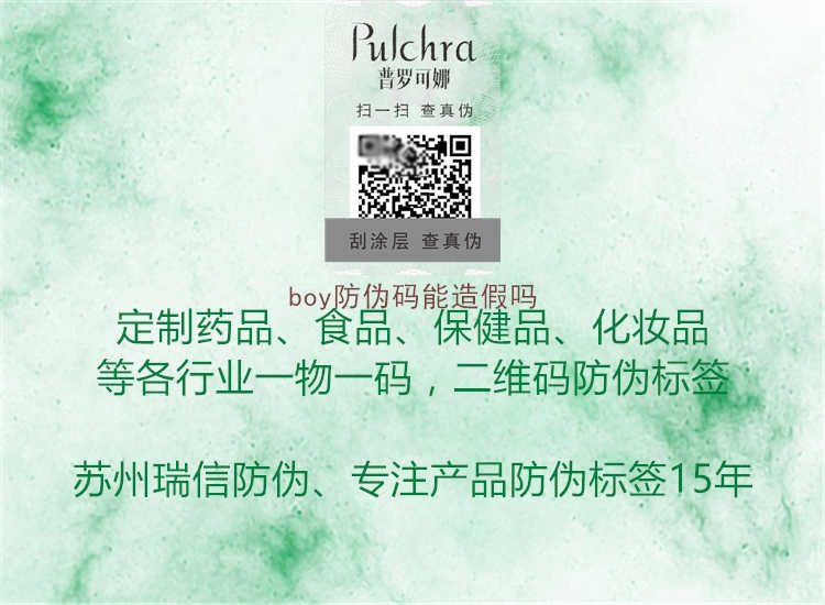 boy防伪码能造假吗1.jpg