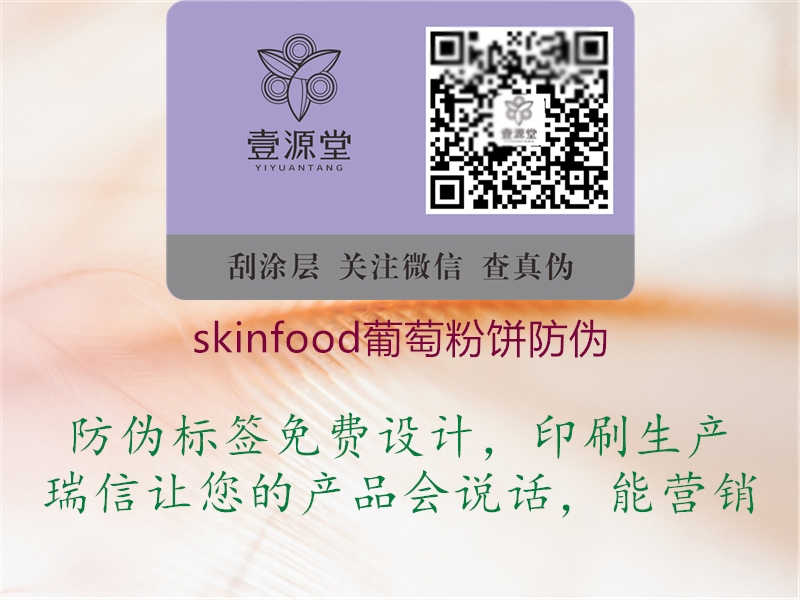 skinfood葡萄粉饼防伪2.jpg