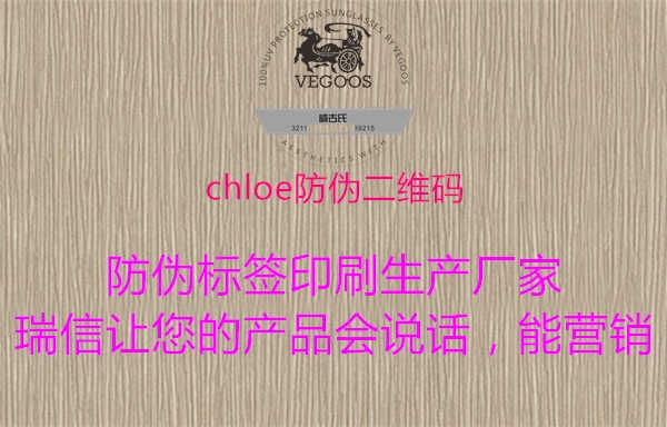 chloe防伪二维码-防伪标签厂家