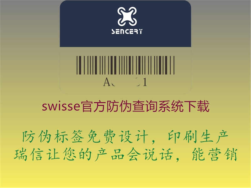 swisse官方防伪查询系统下载1.jpg