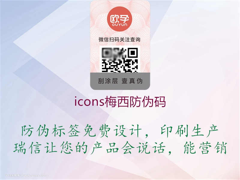 icons梅西防伪码1.jpg