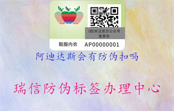 阿迪达斯会有防伪扣吗1.jpg