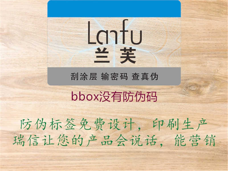 bbox没有防伪码1.jpg