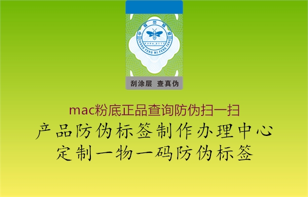 mac粉底正品查询防伪扫一扫1.jpg