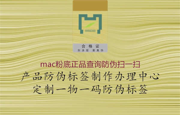 mac粉底正品查询防伪扫一扫3.jpg