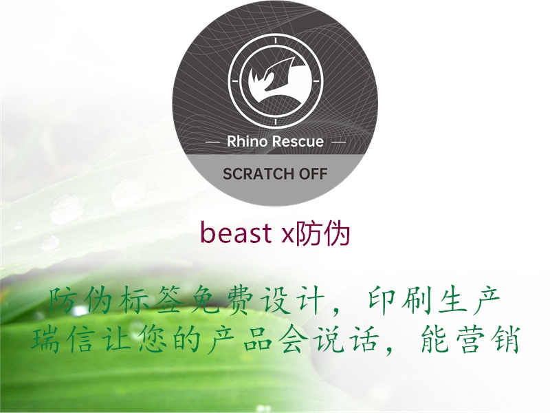 beast x防伪1.jpg