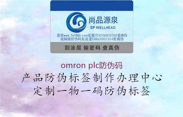 omron plc防伪码1.jpg