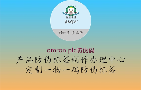 omron plc防伪码2.jpg