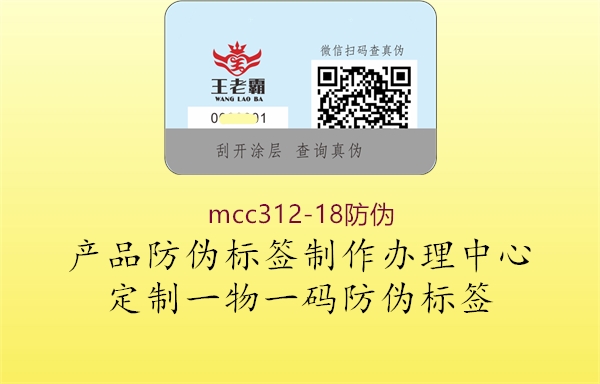 mcc312-18防伪2.jpg