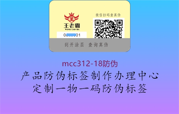 mcc312-18防伪3.jpg