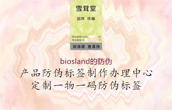 biosland的防伪1.jpg