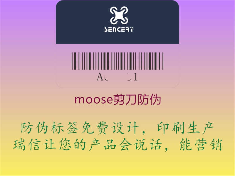 moose剪刀防伪1.jpg