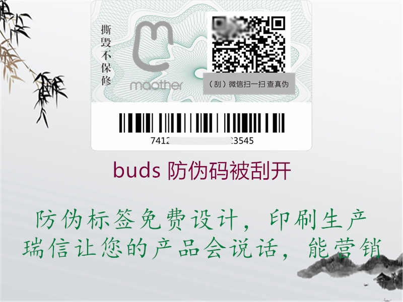 buds 防伪码被刮开1.jpg